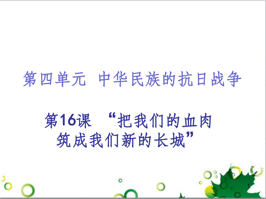 三年级语文上册 第三单元期末总复习课件 新人教版 (16)_第1页