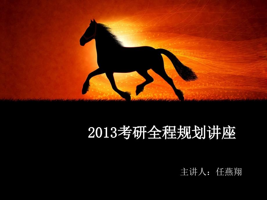 文都任燕翔2013考研全程规划讲座_第1页