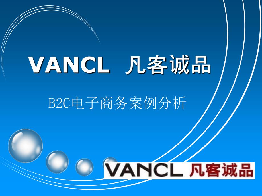 新（可行性报告商业计划书）VANCL凡客诚品B2C电子商务案例分析8_第1页