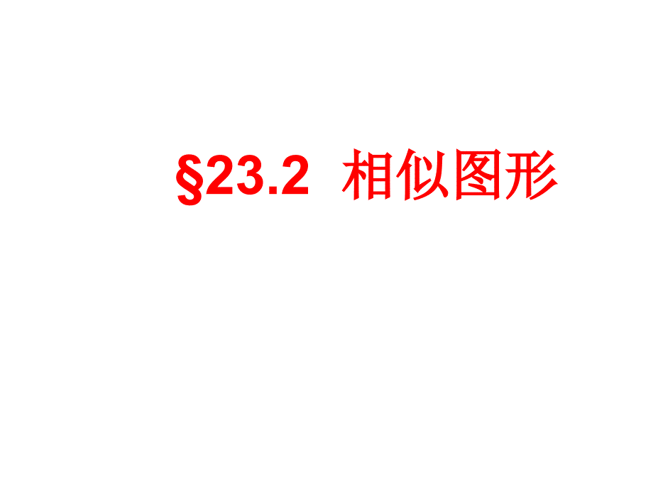 232相似图形（2）_第1页