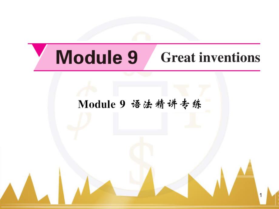 gkxAAA九年级英语上册 Module 9 Great inventions语法精讲专练课件 （新版）外研版_第1页