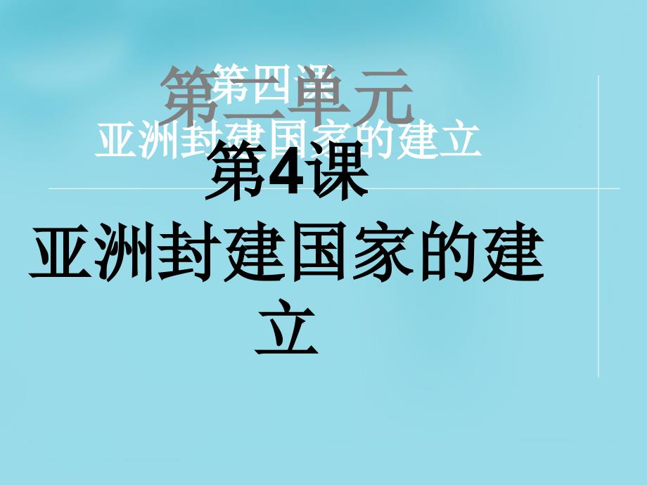 2015-2016九年级历史上册第4课亚洲封建国家的建立课件新人教版（共24张PPT）_第1页