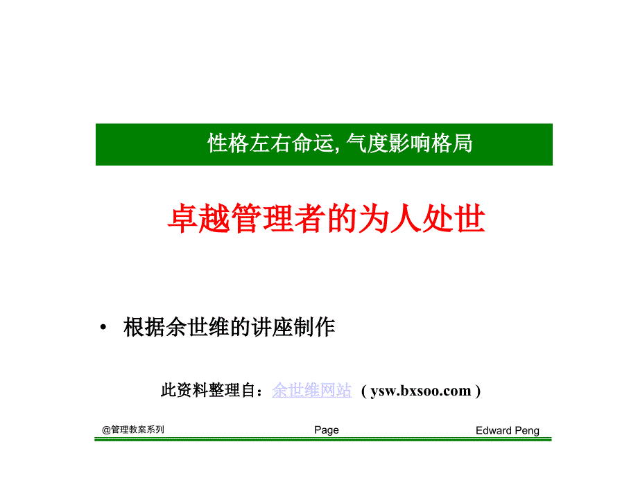 余世维的经典讲座卓越管理者的为人处世_第1页