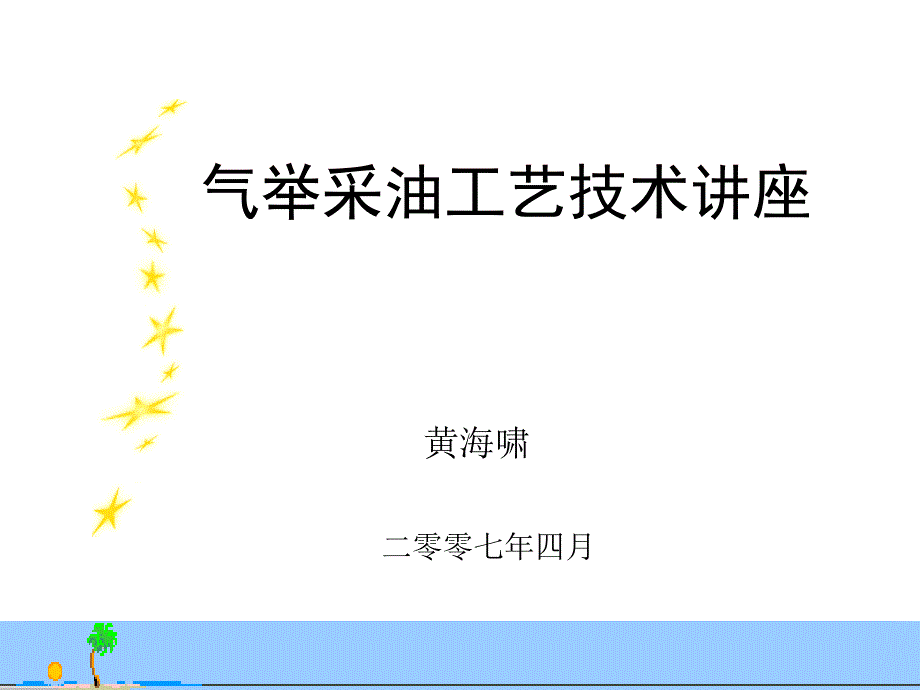 气举技术讲座1_第1页