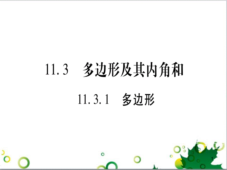 三年级语文上册 第三单元期末总复习课件 新人教版 (33)_第1页