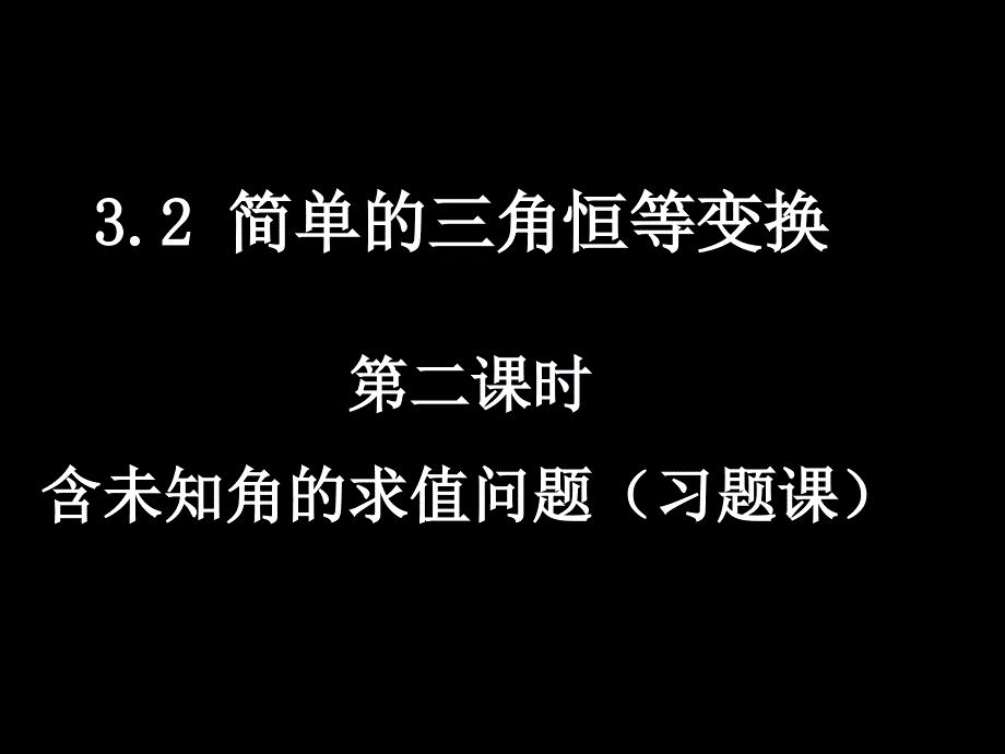 （32-2简单的三角恒等变换）_第1页