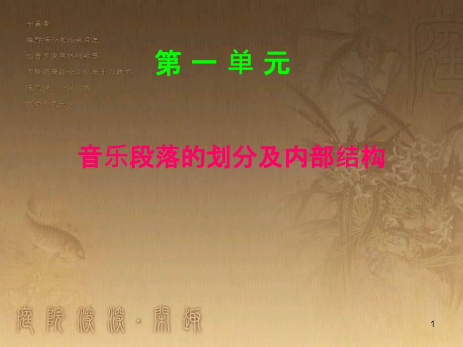 七年级音乐下册 第二单元 音乐的段落划分及内部结构课件 湘教版_第1页