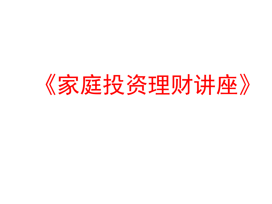 65保险行业培训资料——家庭投资理财讲座_第1页