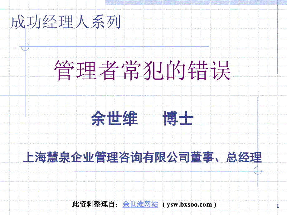 余世维企业管理讲座~经理人常犯的错_第1页