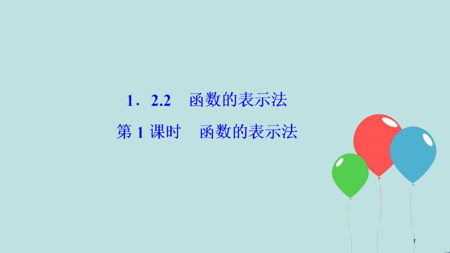 2017-2018学年高中数学 第一章 集合与函数概念 1.2 函数及其表示 1.2.2 第1课时 函数的表示法课件 新人教A版必修1_第1页