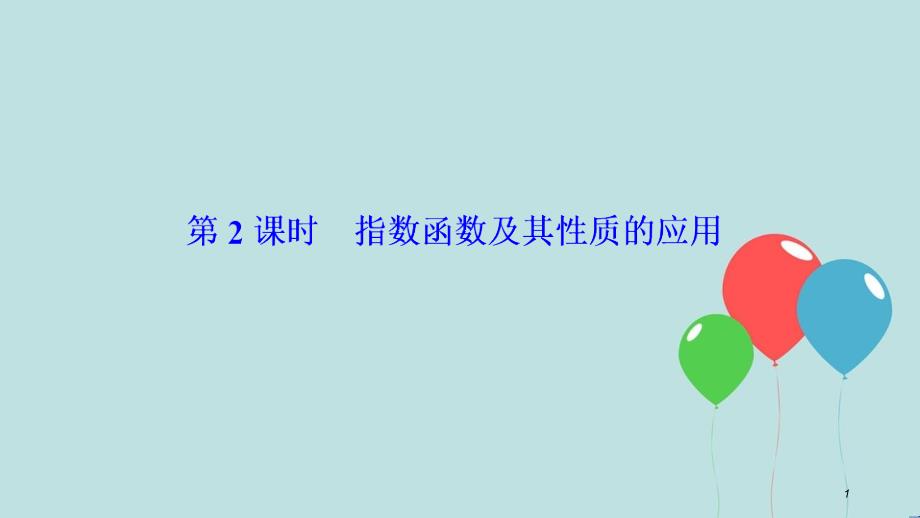 2017-2018学年高中数学 第二章 基本初等函数（Ⅰ）2.1 指数函数 2.1.2 第2课时 指数函数及其性质的应用课件 新人教A版必修1_第1页