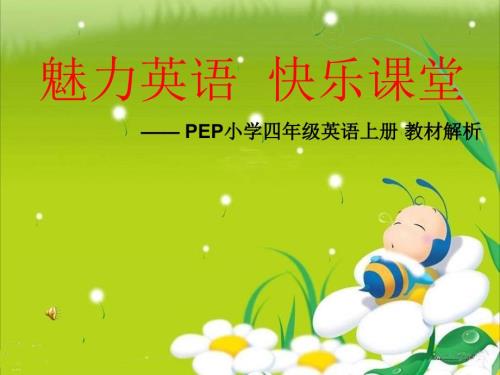 PEP小學(xué)四年級(jí)英語(yǔ)上冊(cè)_教材解析