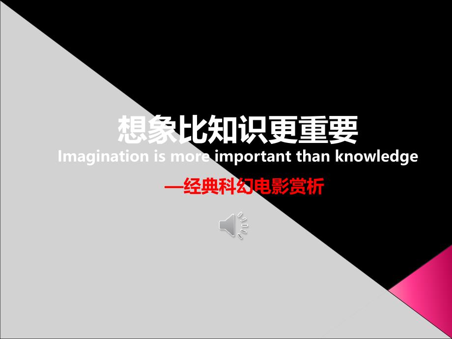 想象比知识更重要---经典科幻电影赏析(2016数据更新版)_第1页