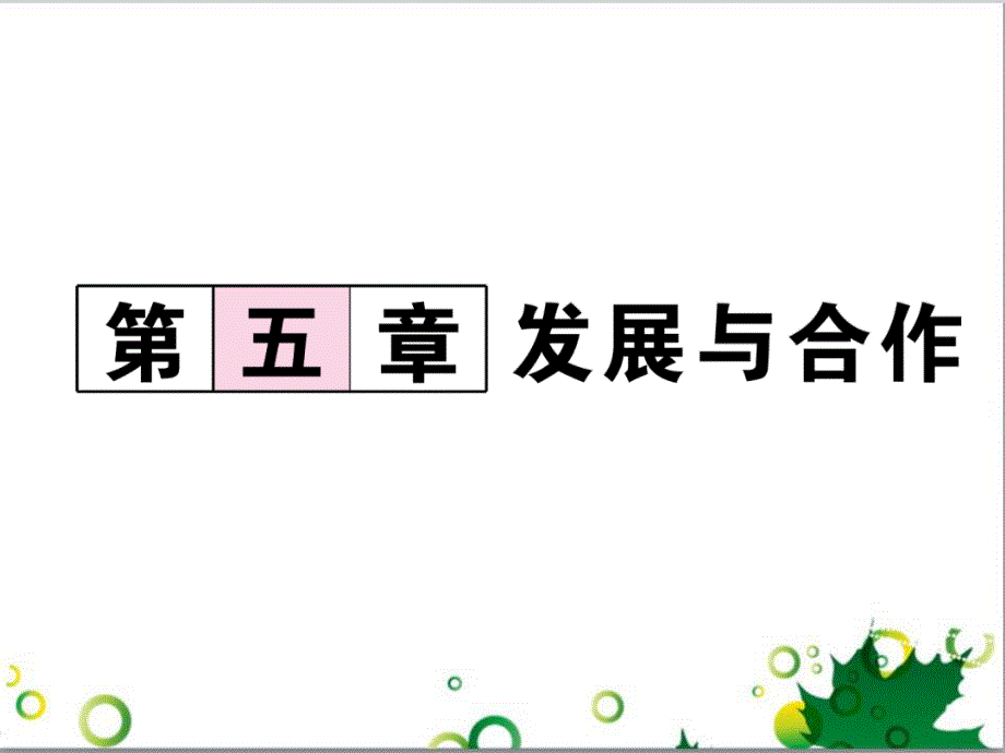 三年级语文上册 第三单元期末总复习课件 新人教版 (1200)_第1页