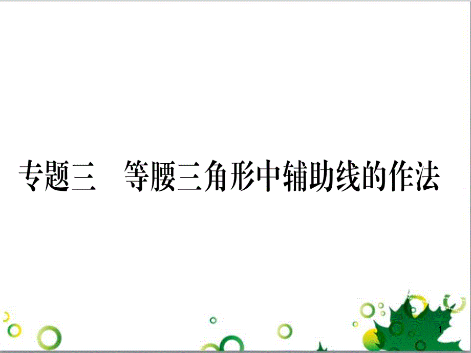 三年级语文上册 第三单元期末总复习课件 新人教版 (52)_第1页