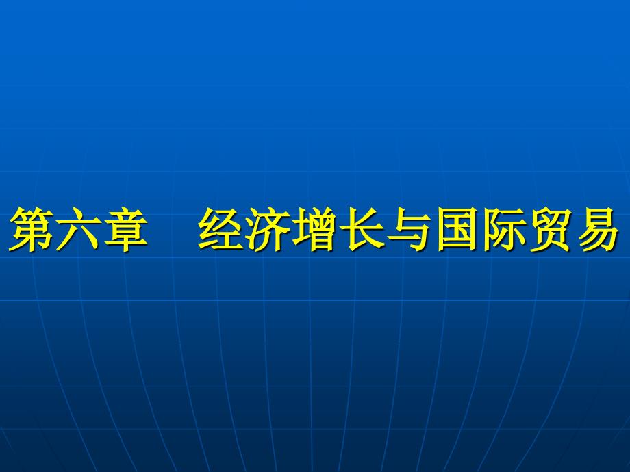 经济增长与国际贸易课件_第1页