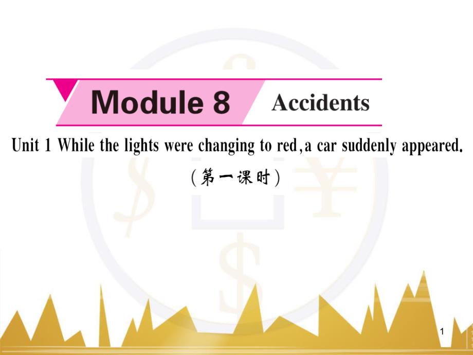 givAAA八年级英语上册 Module 8 Accidents Unit 1 While the car were changing to red, a car suddenly appeared（第1课时）课件 （新版）外研版_第1页