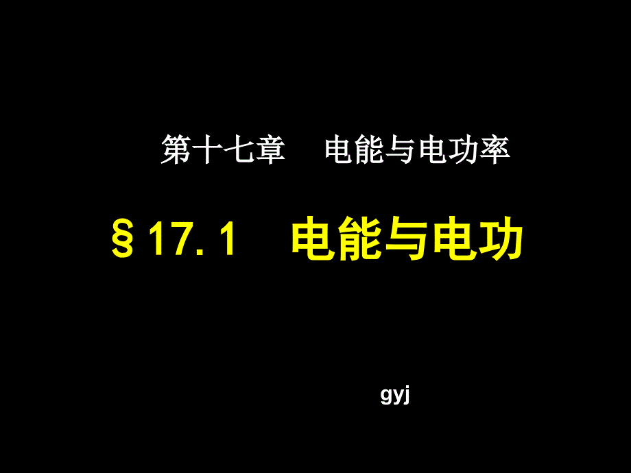 181电能与电功_第1页