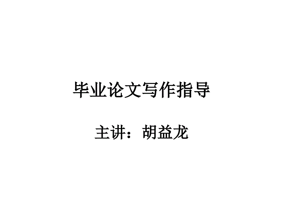 毕业论文写作指导讲座_第1页