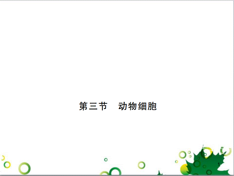 三年级语文上册 第三单元期末总复习课件 新人教版 (1245)_第1页