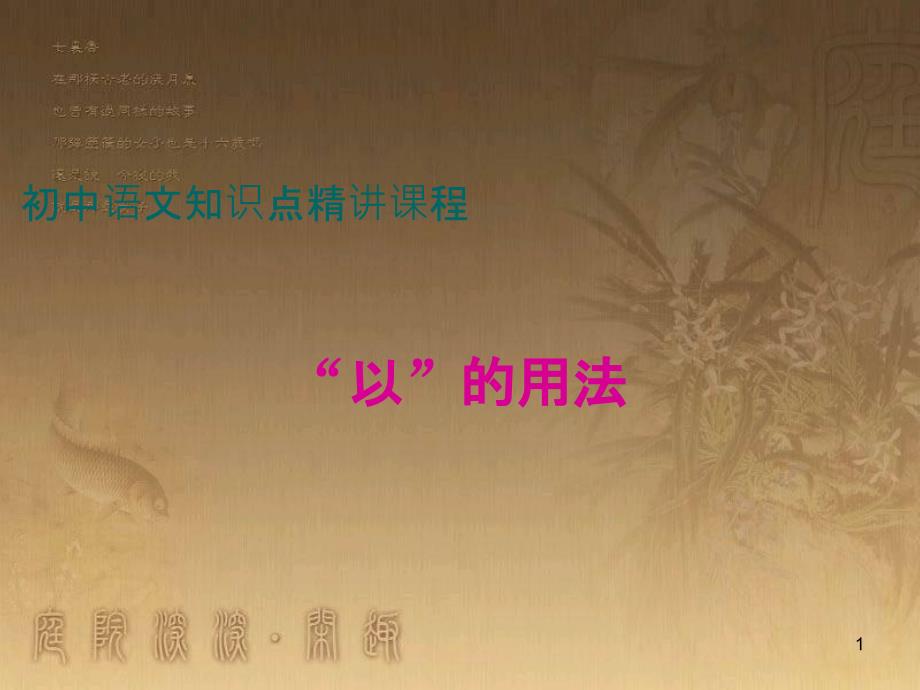 七年级语文上册 阅读考点精讲 文言文“以”的用法课件 新人教版_第1页