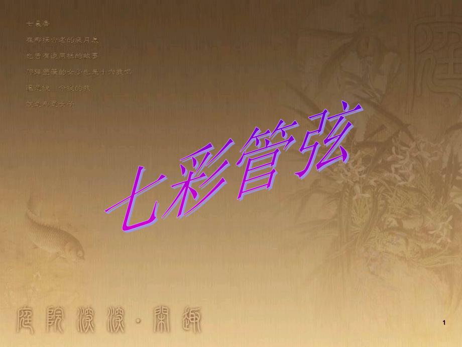 七年级音乐下册 第二单元 西洋管弦乐器课件1 湘教版_第1页