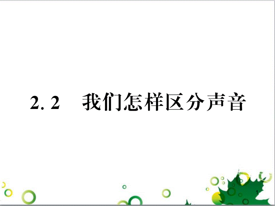 三年级语文上册 第三单元期末总复习课件 新人教版 (74)_第1页