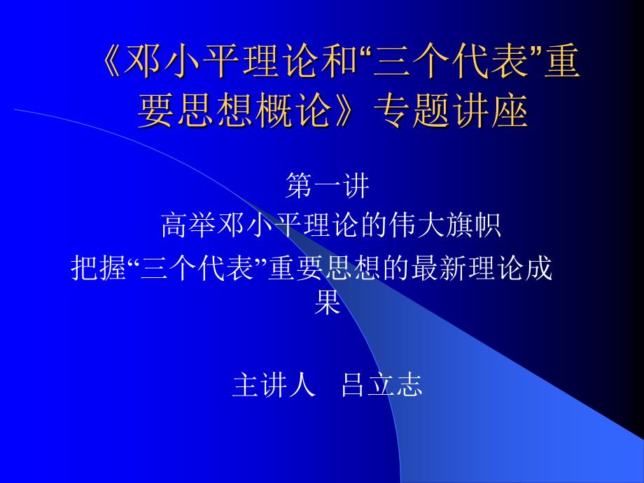 “三个代表”重要思想概论》专题讲座_第1页