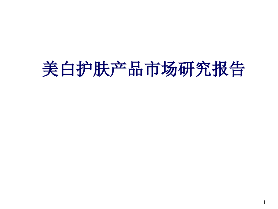 新（可行性报告商业计划书）美白护肤产品市场研究报告8_第1页