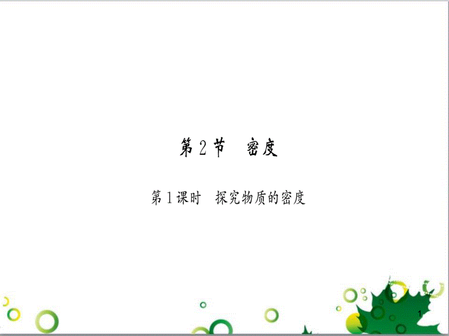 三年级语文上册 第三单元期末总复习课件 新人教版 (142)_第1页