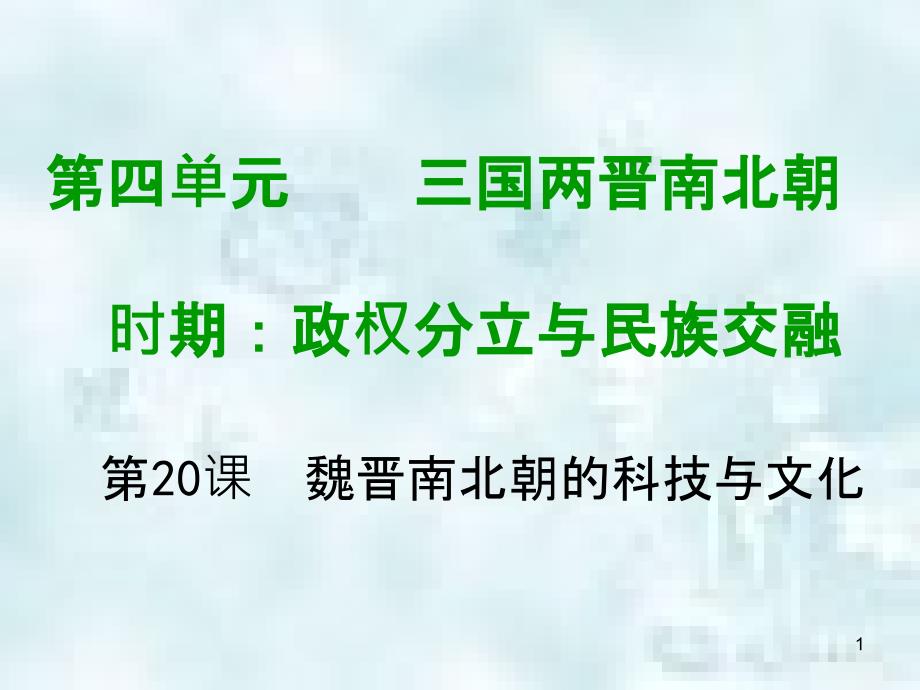 七年级历史上册 第四单元 三国两晋南北朝时期 政权分立与民族融合 第二十课 魏晋南北朝的科技与文化教学优质课件 新人教版_第1页