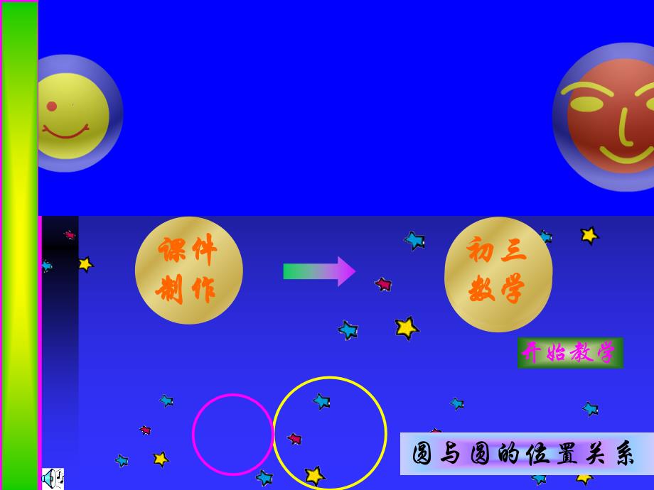 2423（1）圆和圆位置关系课件_第1页