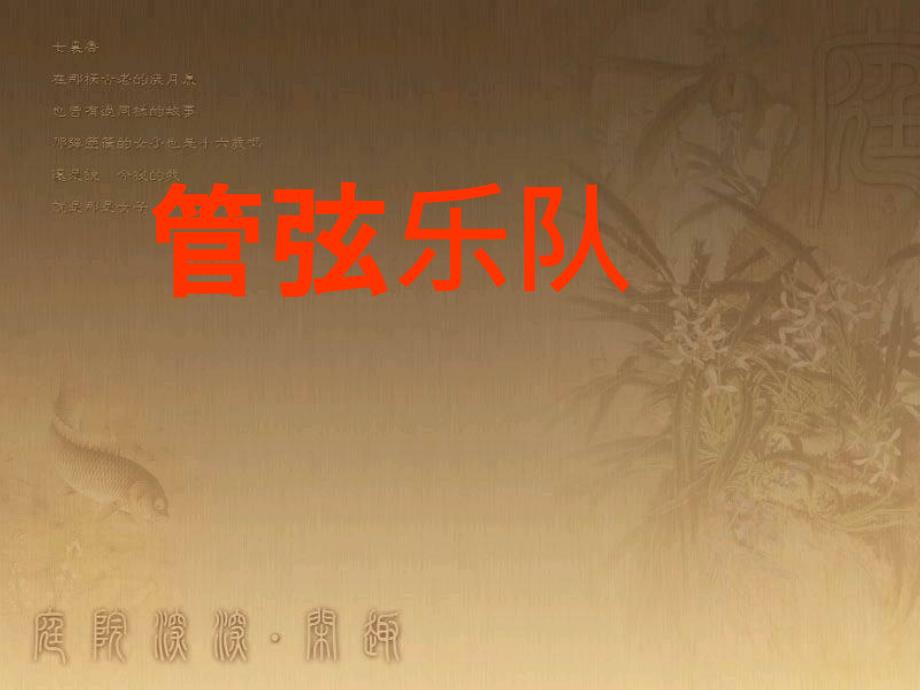 七年级音乐下册 第二单元 青少年管弦乐队指南（片段）课件2 湘教版_第1页