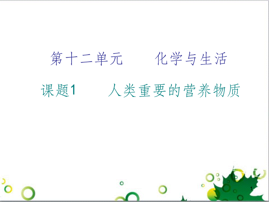 三年级语文上册 第三单元期末总复习课件 新人教版 (673)_第1页