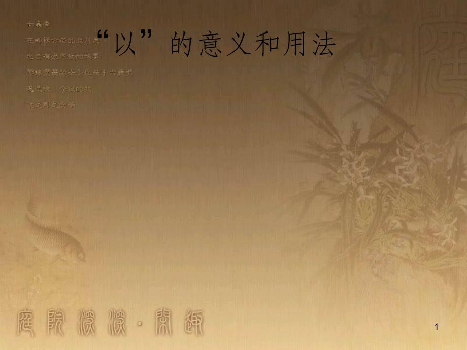 七年级语文上册 阅读考点精讲 文言文 以的意义和用法课件 新人教版_第1页