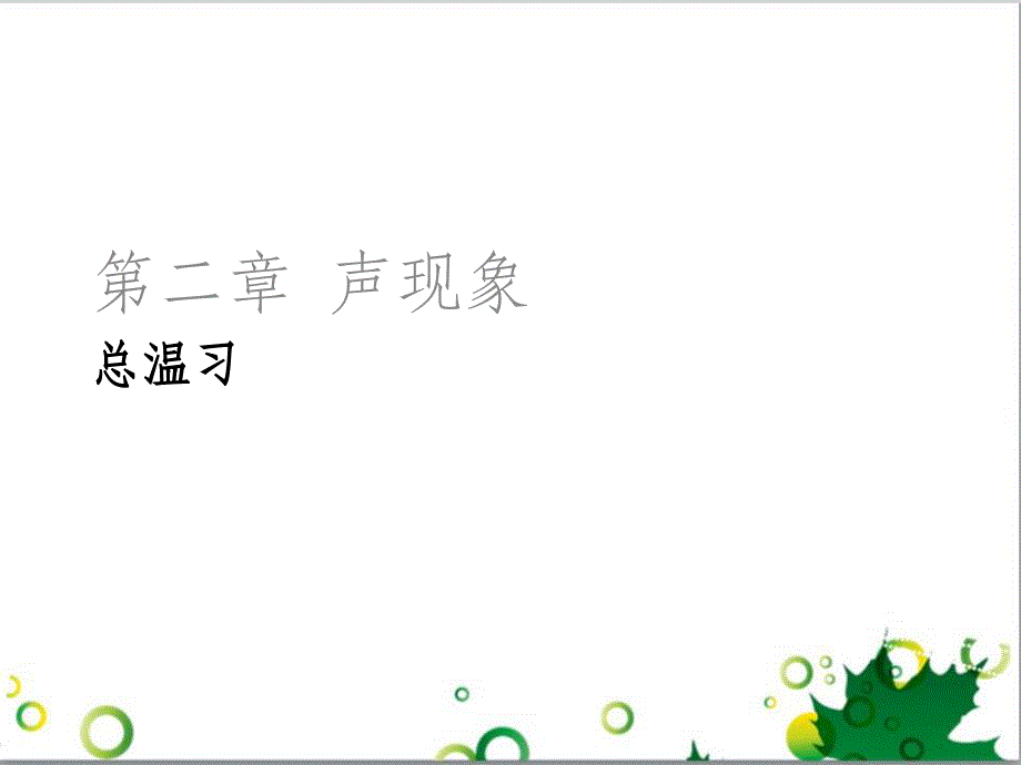 三年级语文上册 第三单元期末总复习课件 新人教版 (67)_第1页