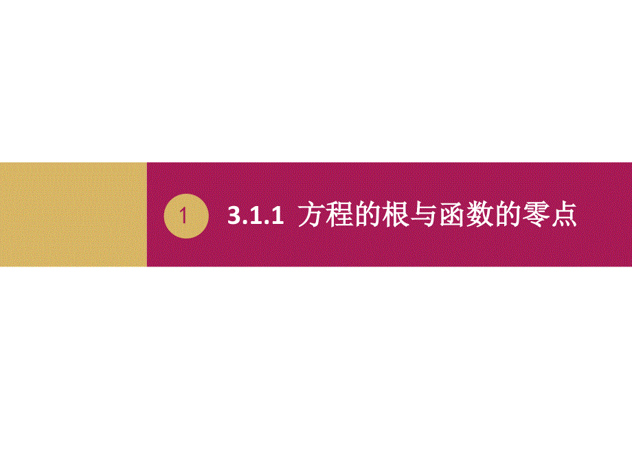 311方程的根与函数的零点教学设计_第1页