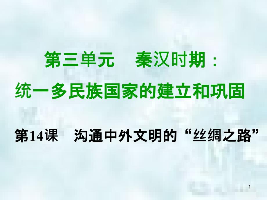 七年级历史上册 第三单元 秦汉时期 统一多民族国家的建立和巩固 第十四课 沟通中外文明的丝绸之路教学优质课件 新人教版_第1页