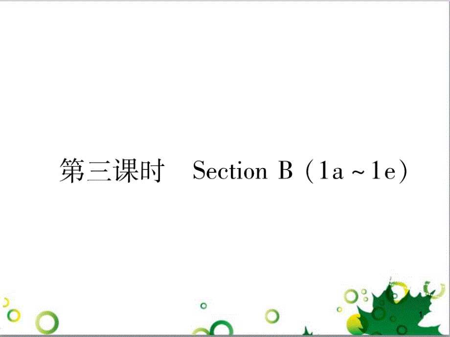 三年级语文上册 第三单元期末总复习课件 新人教版 (1578)_第1页