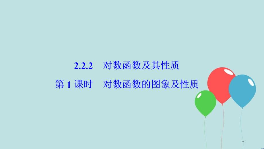 2017-2018学年高中数学 第二章 基本初等函数（Ⅰ）2.2 对数函数 2.2.2 第1课时 对数函数的图象及性质课件 新人教A版必修1_第1页