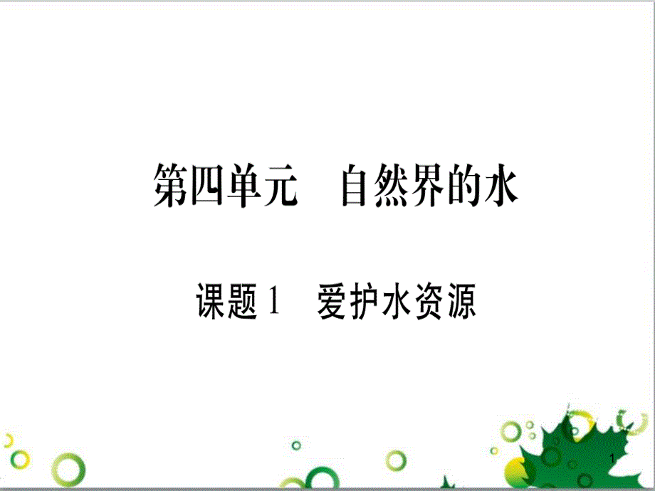 三年级语文上册 第三单元期末总复习课件 新人教版 (525)_第1页