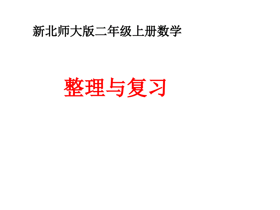 58“整理與復習”課件(教育精品)_第1頁