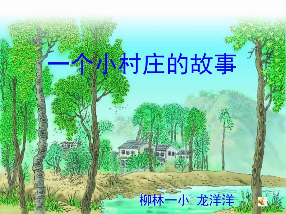 7《一个小村庄的故事》(教育精品)_第1页