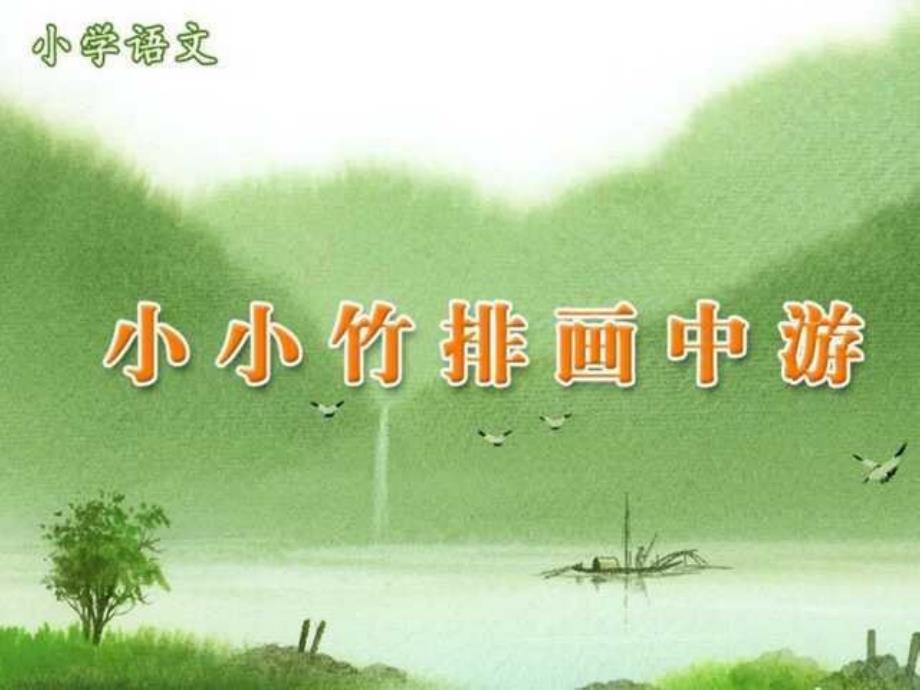 小小竹排画中游(教育精品)_第1页