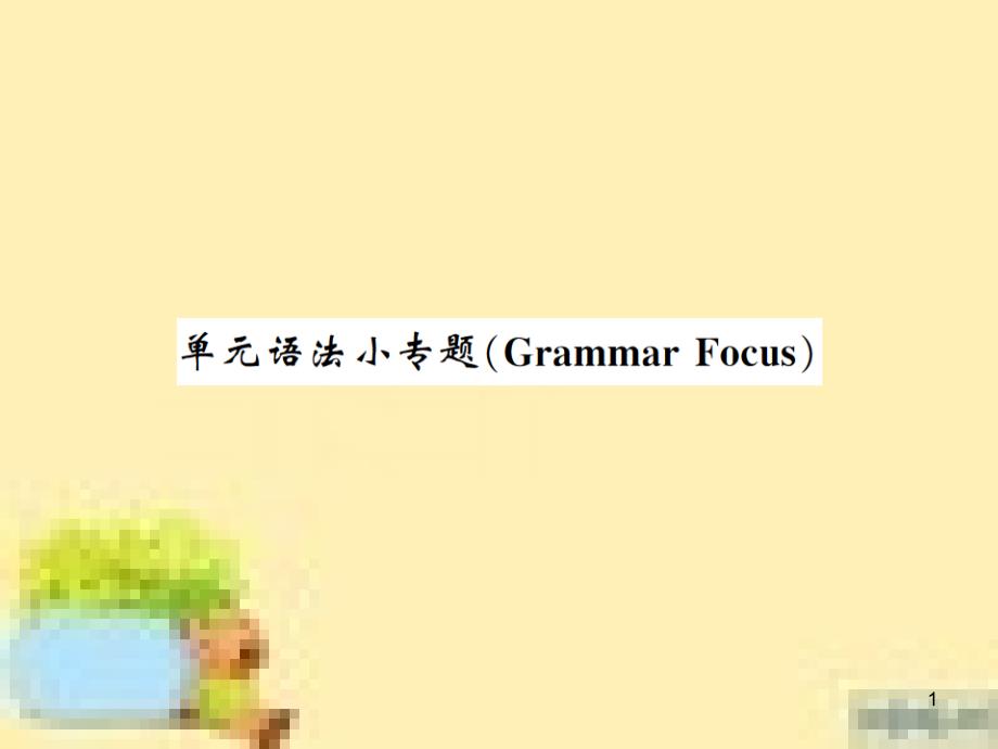 九年级英语下册 Unit 10 Get Ready for the Future语法精练及易错归纳作业课件 （新版）冀教版 (371)_第1页