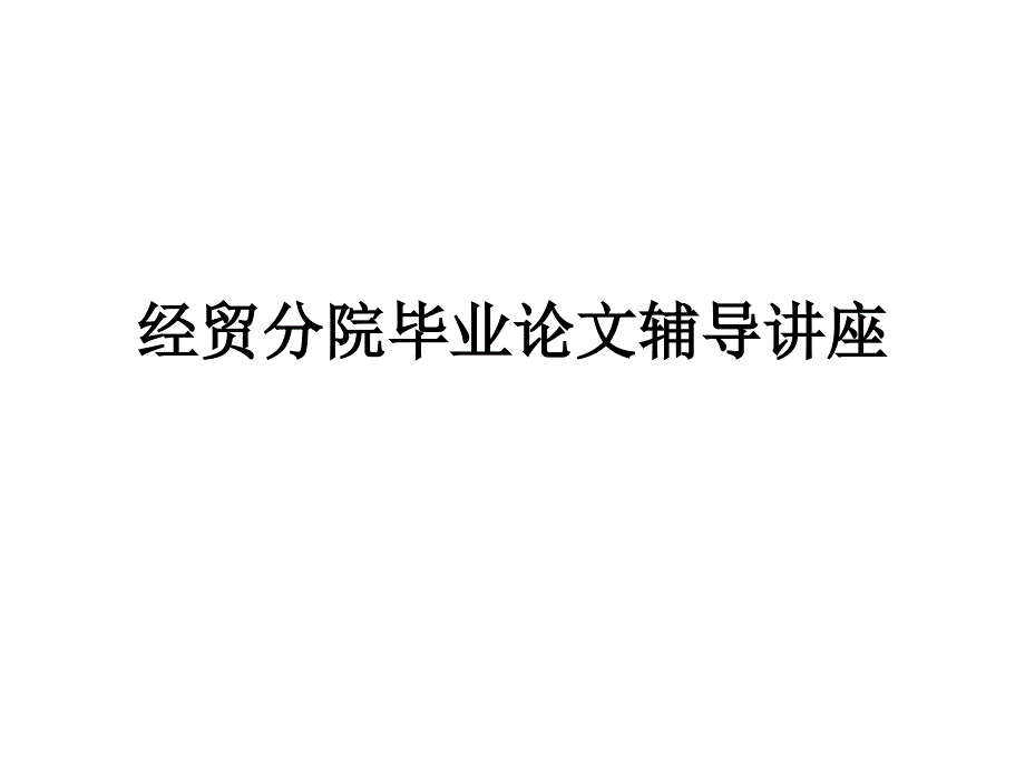 经贸分院本科毕业论文辅导讲座_第1页