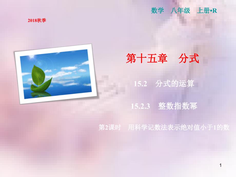 八年级数学上册 第15章 分式 15.2 分式的运算 15.2.3 整数指数幂 第2课时 用科学记数法表示绝对值小于1的数课件 （新版）新人教版_第1页