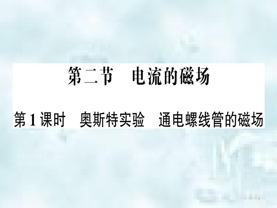 九年级物理全册 第十七章 第二节 电流的磁场（第1课时 奥斯特实验通电螺线管的磁场）习题优质课件 （新版）沪科版_第1页