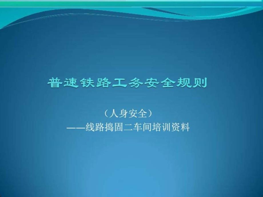 普速铁路工务安全规则第三章(人身安全)课件_第1页