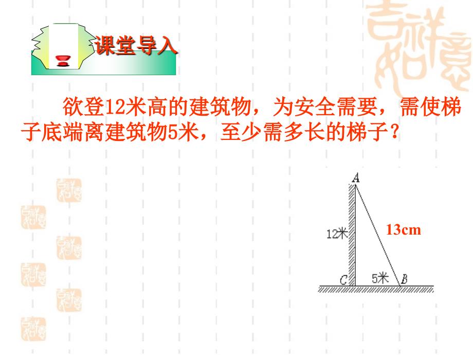 13勾股定理的应用课件(教育精品)_第1页